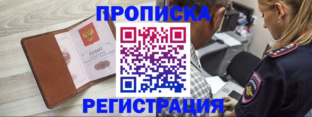 прописка для работы в Белёве