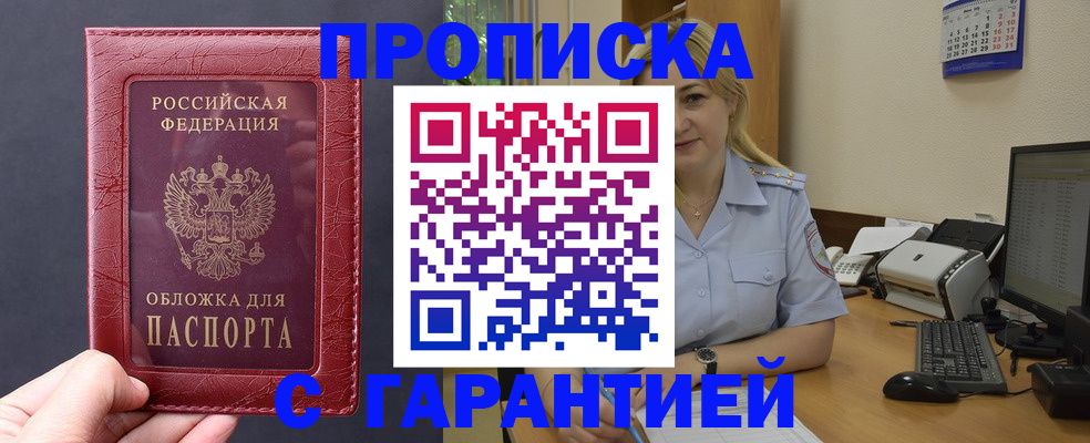купить прописку в Белёве